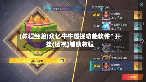 [教程经验]众亿牛牛透视功能软件”开挂(透视)辅助教程-第1张图片