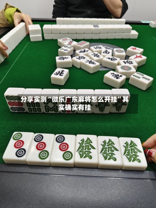 分享实测“微乐广东麻将怎么开挂	”其实确实有挂-第1张图片