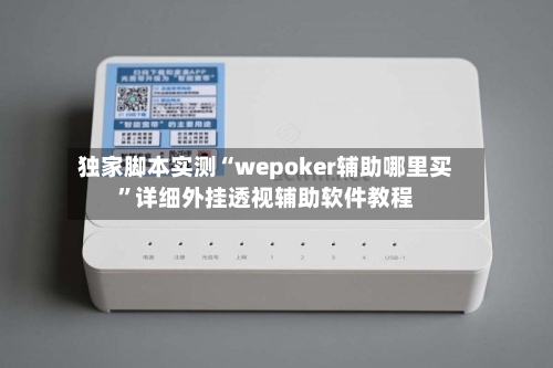 独家脚本实测“wepoker辅助哪里买”详细外挂透视辅助软件教程-第2张图片