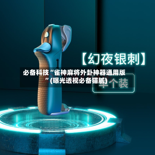 必备科技“雀神麻将外卦神器通用版	”(曝光透视必备猫腻)-第2张图片