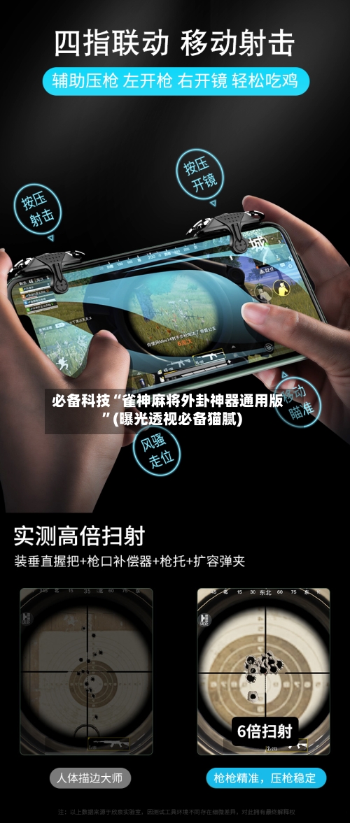 必备科技“雀神麻将外卦神器通用版”(曝光透视必备猫腻)-第3张图片