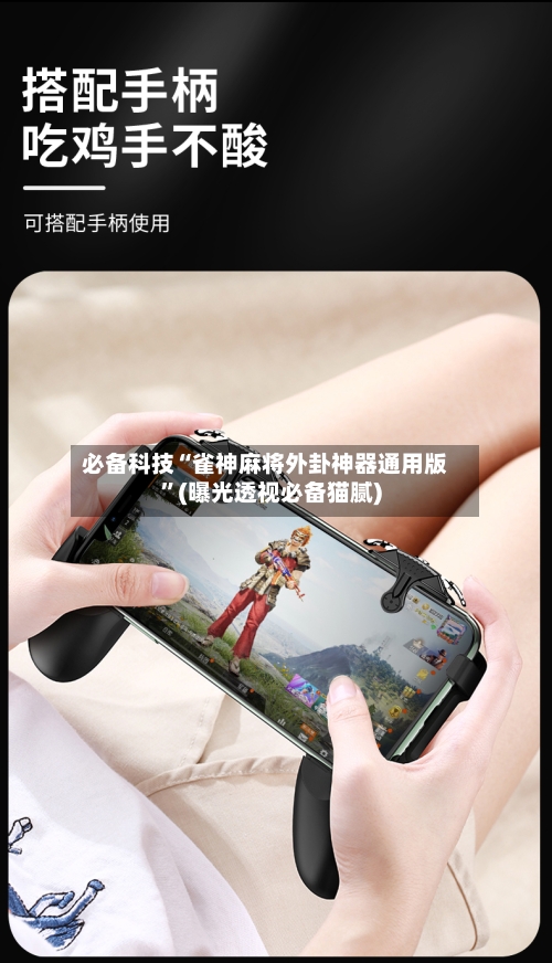 必备科技“雀神麻将外卦神器通用版”(曝光透视必备猫腻)-第1张图片