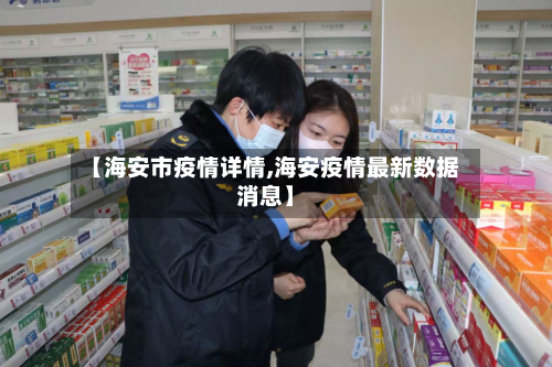 【海安市疫情详情,海安疫情最新数据消息】-第2张图片