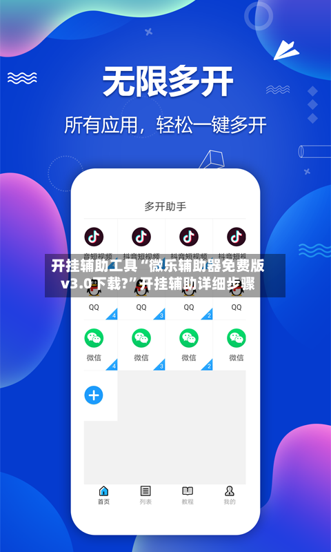 开挂辅助工具“微乐辅助器免费版v3.0下载?”开挂辅助详细步骤-第3张图片