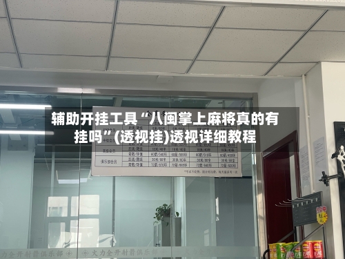 辅助开挂工具“八闽掌上麻将真的有挂吗	”(透视挂)透视详细教程-第2张图片
