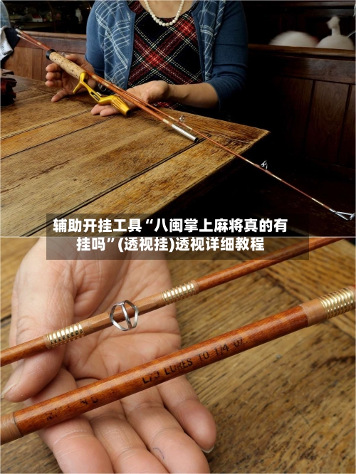 辅助开挂工具“八闽掌上麻将真的有挂吗	”(透视挂)透视详细教程-第1张图片