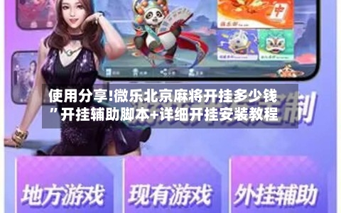 使用分享!微乐北京麻将开挂多少钱”开挂辅助脚本+详细开挂安装教程-第3张图片