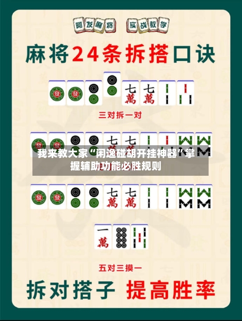 我来教大家“闲逸碰胡开挂神器	”掌握辅助功能必胜规则-第1张图片