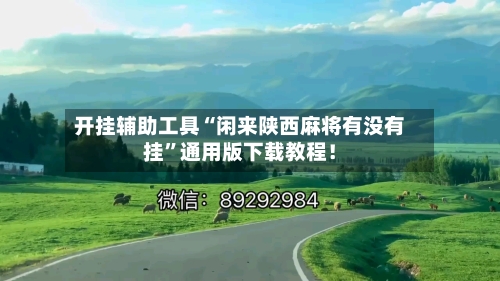 开挂辅助工具“闲来陕西麻将有没有挂	”通用版下载教程！-第1张图片