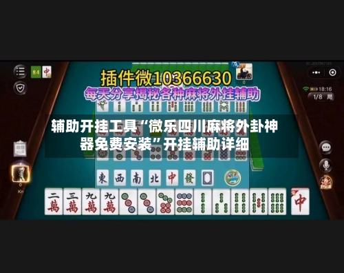 辅助开挂工具“微乐四川麻将外卦神器免费安装”开挂辅助详细-第1张图片