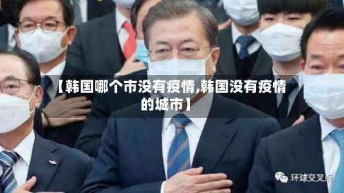 【韩国哪个市没有疫情,韩国没有疫情的城市】-第1张图片