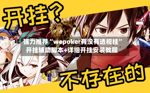 强力推荐“wepoker有没有透视挂”开挂辅助脚本+详细开挂安装教程-第1张图片