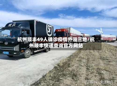 杭州顺丰49人确诊疫情外溢三地/杭州顺丰快递查询官方网站-第2张图片