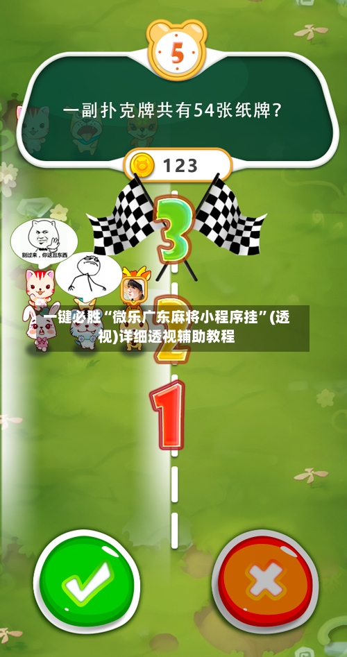 一键必胜“微乐广东麻将小程序挂”(透视)详细透视辅助教程-第1张图片