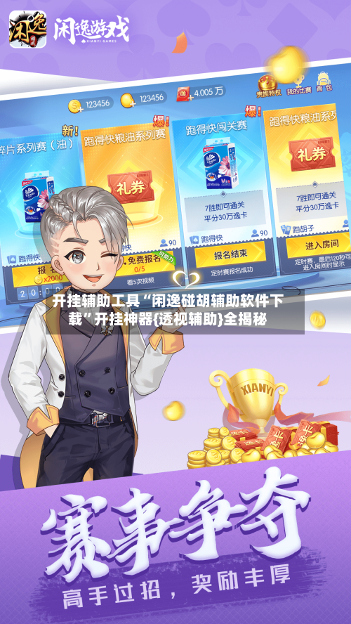 开挂辅助工具“闲逸碰胡辅助软件下载”开挂神器{透视辅助}全揭秘-第1张图片