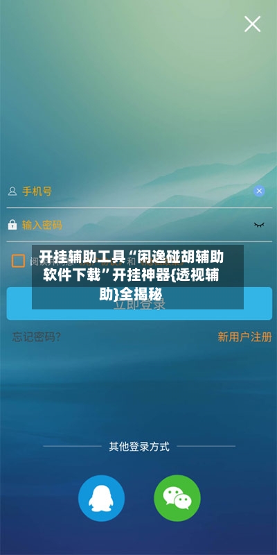 开挂辅助工具“闲逸碰胡辅助软件下载	”开挂神器{透视辅助}全揭秘-第2张图片