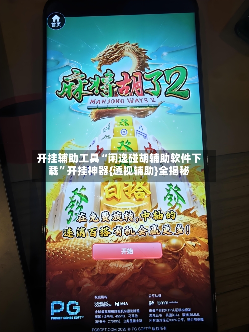 开挂辅助工具“闲逸碰胡辅助软件下载”开挂神器{透视辅助}全揭秘-第3张图片
