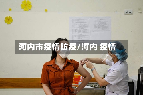 河内市疫情防疫/河内 疫情-第1张图片