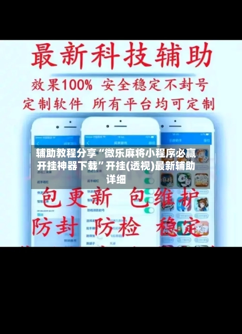 辅助教程分享“微乐麻将小程序必赢开挂神器下载”开挂(透视)最新辅助详细-第1张图片