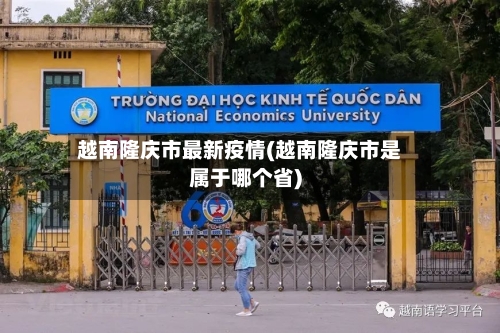 越南隆庆市最新疫情(越南隆庆市是属于哪个省)-第2张图片