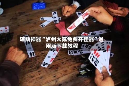 辅助神器“泸州大贰免费开挂器	”通用版下载教程-第1张图片