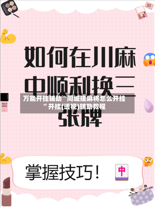 万能开挂辅助“同城搓麻将怎么开挂”开挂(透视)辅助教程-第2张图片