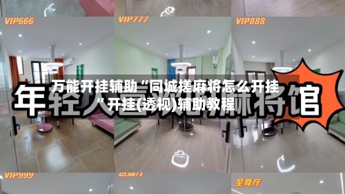 万能开挂辅助“同城搓麻将怎么开挂	”开挂(透视)辅助教程-第1张图片