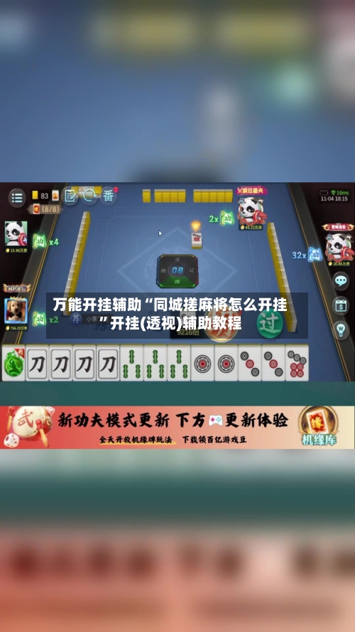 万能开挂辅助“同城搓麻将怎么开挂”开挂(透视)辅助教程-第3张图片