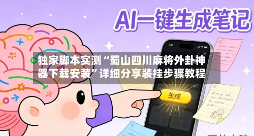 独家脚本实测“蜀山四川麻将外卦神器下载安装”详细分享装挂步骤教程-第1张图片