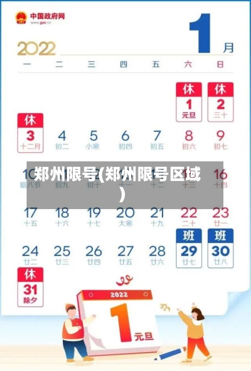 郑州限号(郑州限号区域)-第1张图片