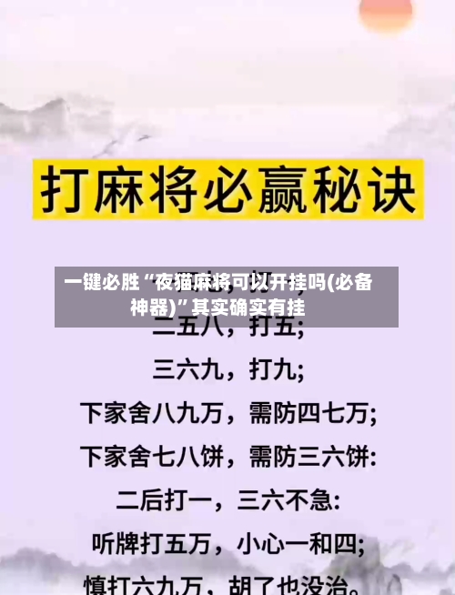 一键必胜“夜猫麻将可以开挂吗(必备神器)”其实确实有挂-第1张图片