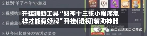 开挂辅助工具“财神十三张小程序怎样才能有好牌”开挂(透视)辅助神器-第1张图片