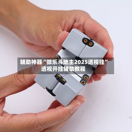 辅助神器“微乐斗地主2025透视挂”透视开挂辅助教程-第2张图片