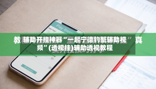 辅助开挂神器“一起宁德钓蟹辅助视频	”(透视挂)辅助透视教程-第1张图片