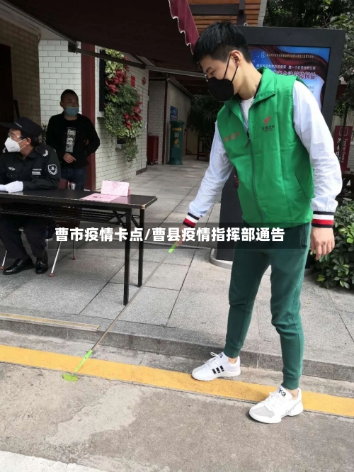 曹市疫情卡点/曹县疫情指挥部通告-第3张图片