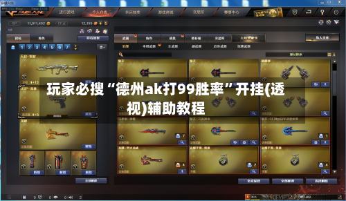 玩家必搜“德州ak打99胜率”开挂(透视)辅助教程-第3张图片