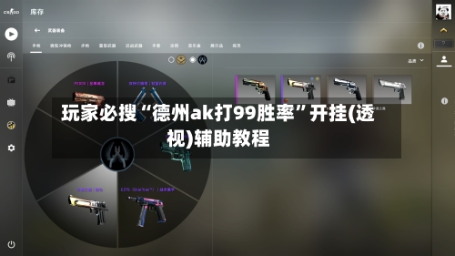 玩家必搜“德州ak打99胜率	”开挂(透视)辅助教程-第1张图片