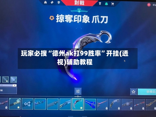 玩家必搜“德州ak打99胜率”开挂(透视)辅助教程-第2张图片