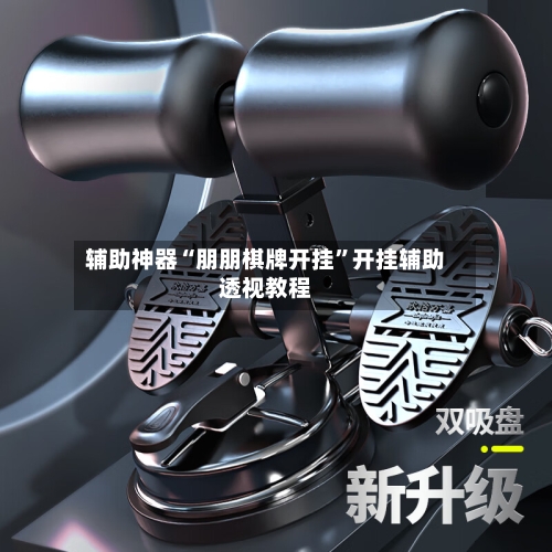 辅助神器“朋朋棋牌开挂”开挂辅助透视教程-第1张图片