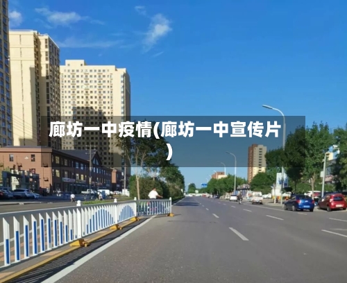 廊坊一中疫情(廊坊一中宣传片)-第3张图片