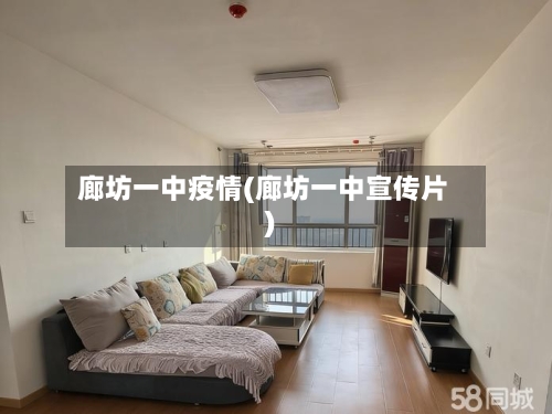 廊坊一中疫情(廊坊一中宣传片)-第2张图片