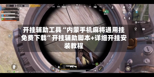 开挂辅助工具“内蒙手机麻将通用挂免费下载	”开挂辅助脚本+详细开挂安装教程-第1张图片