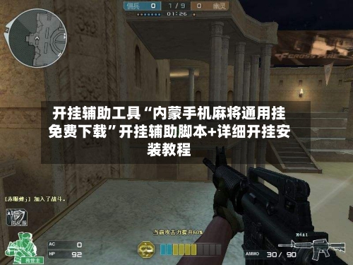 开挂辅助工具“内蒙手机麻将通用挂免费下载”开挂辅助脚本+详细开挂安装教程-第3张图片