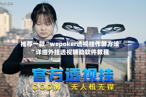 推荐一款“wepoker透视挂作弊方法	”详细外挂透视辅助软件教程-第1张图片