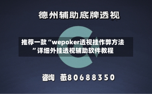 推荐一款“wepoker透视挂作弊方法”详细外挂透视辅助软件教程-第3张图片