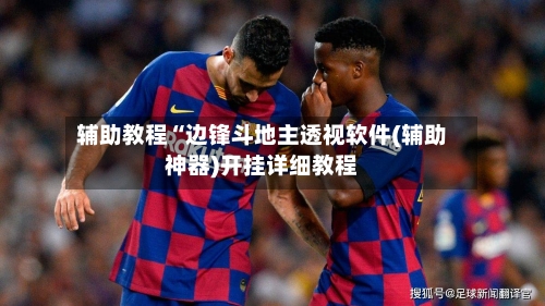 辅助教程“边锋斗地主透视软件(辅助神器)开挂详细教程-第1张图片