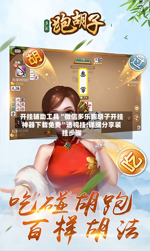 开挂辅助工具“微信多乐跑胡子开挂神器下载免费”透视挂!详细分享装挂步骤-第1张图片