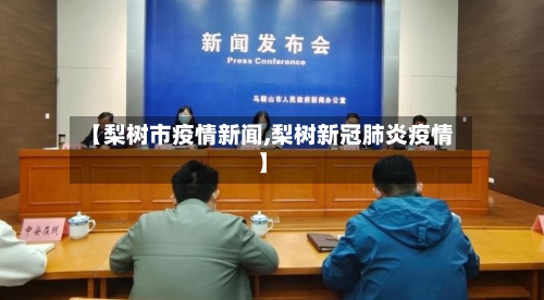 【梨树市疫情新闻,梨树新冠肺炎疫情】-第3张图片