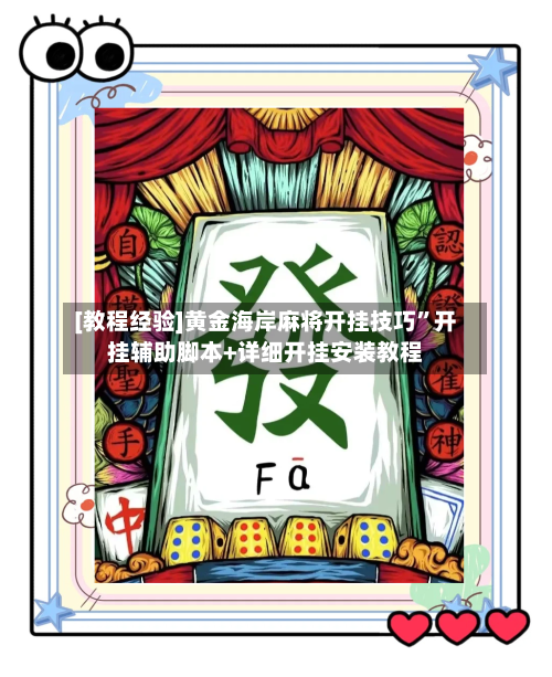 [教程经验]黄金海岸麻将开挂技巧”开挂辅助脚本+详细开挂安装教程-第2张图片