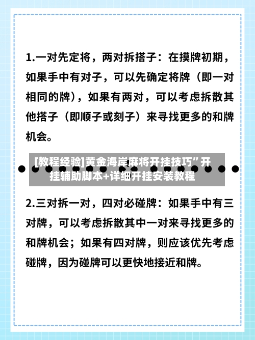 [教程经验]黄金海岸麻将开挂技巧”开挂辅助脚本+详细开挂安装教程-第1张图片
